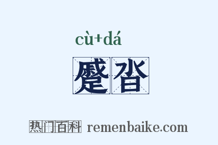 蹙沓是什么意思的图片